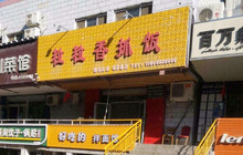 粒粒香抓饭(乌苏总店)餐厅图片