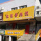 粒粒香抓饭(乌苏总店)