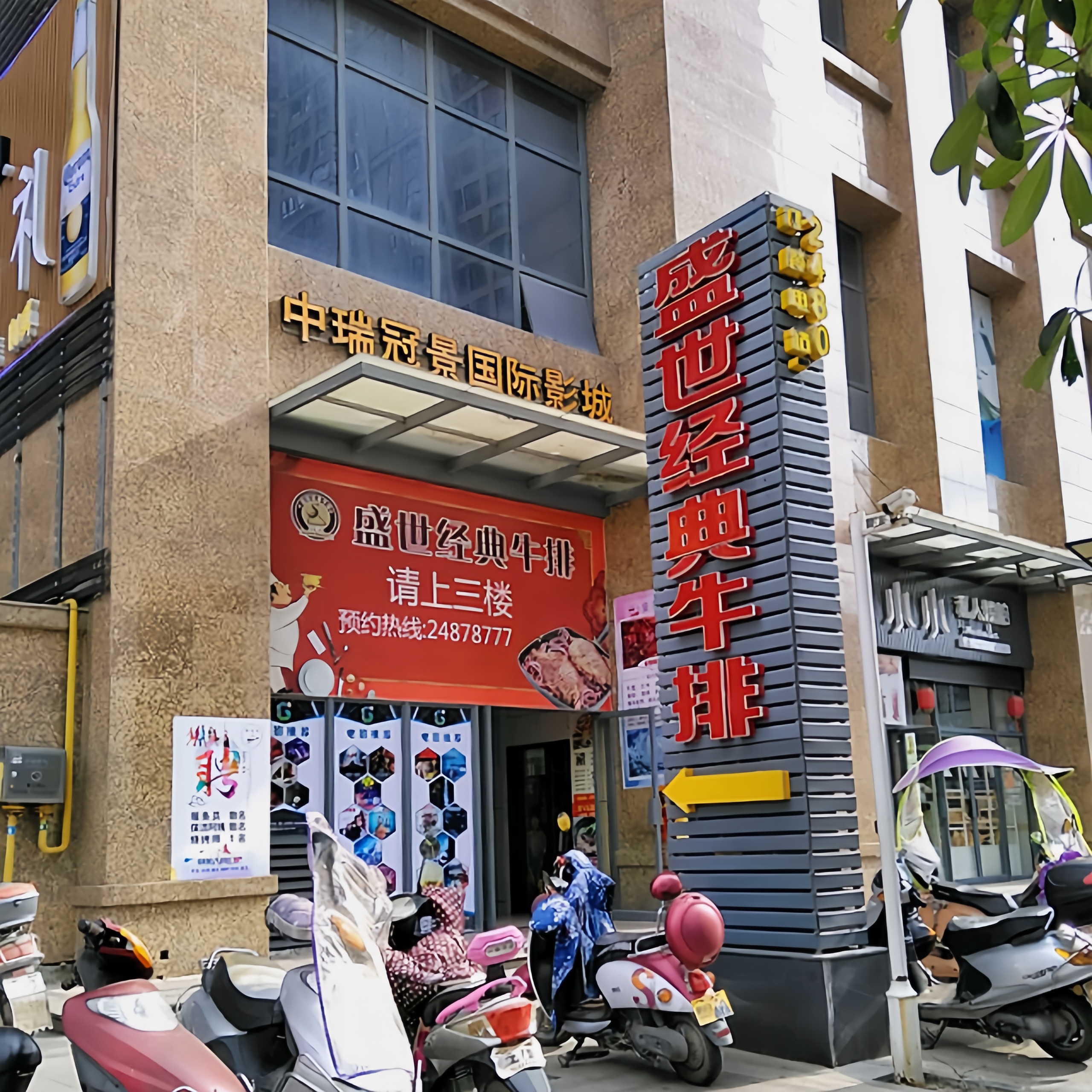 盛世经典牛排(永泰店)餐厅图片