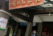 湖南农家菜(温汤店)美食图片