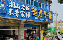 美秀牛排店餐厅图片