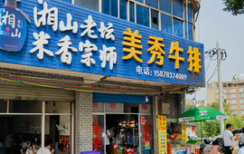 美秀牛排店
