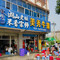 美秀牛排店