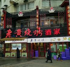 老黄烧烤酒家(高山街店)-常德