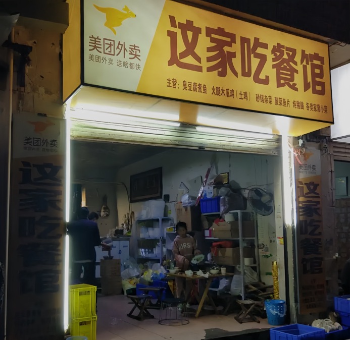 这家吃餐馆餐厅图片