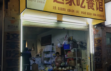 这家吃餐馆餐厅图片