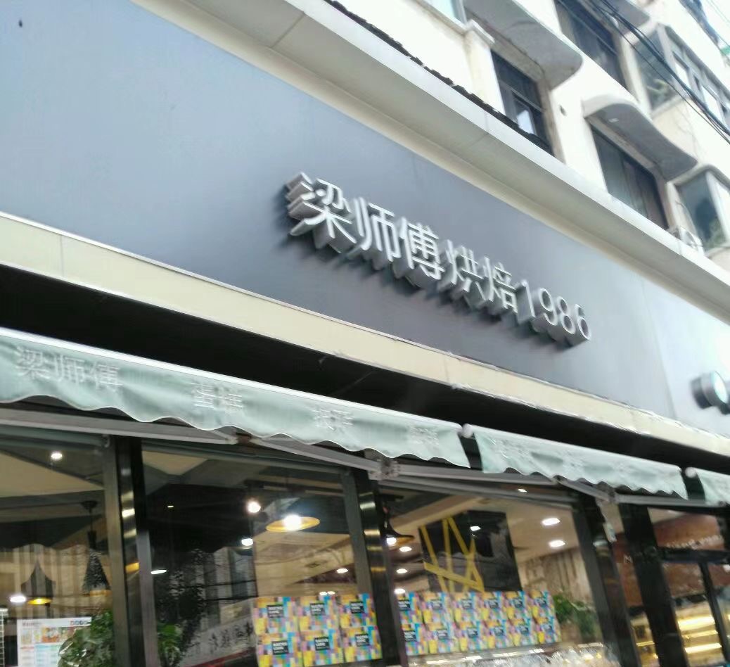 梁师傅烘焙(市政府店)