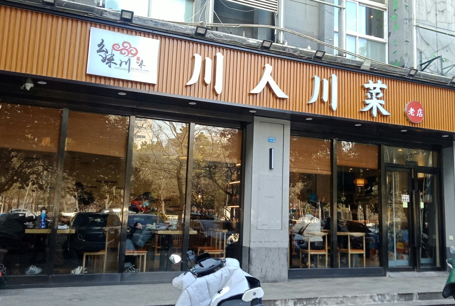 幺妹川味川人川菜(佛城西路店)