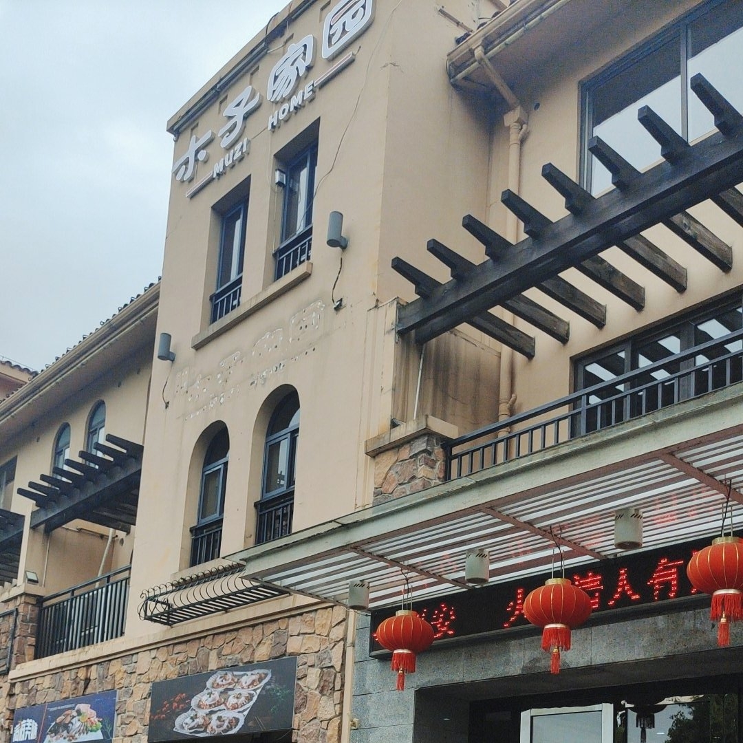 木子家园(上海花园洋房店)餐厅图片