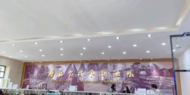 煤都井下探火遊