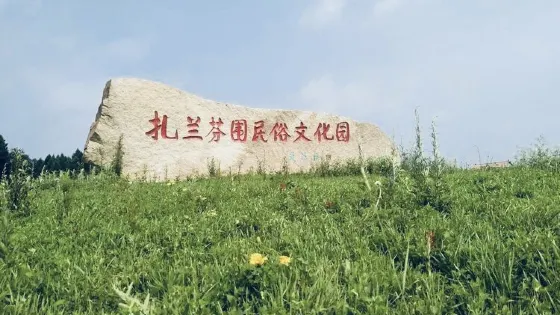 扎蘭芬圍民俗文化園
