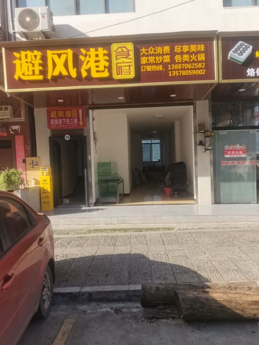 避风港食府