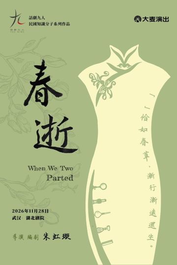 武汉 · 话剧九人民国知识分子戏剧《春逝》