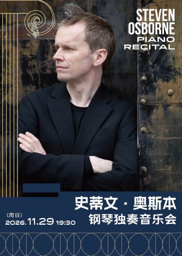 上海 · 圆舞曲的回响——史蒂文·奥斯本钢琴独奏音乐会