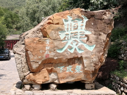 一个被时代遗忘的小山村——爨底下村