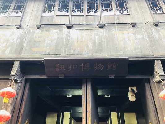浙江西塘古镇纽扣博物馆游记