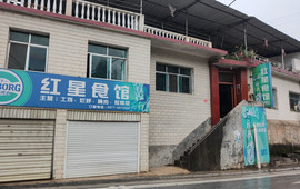 红星食馆