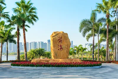 前海石公园