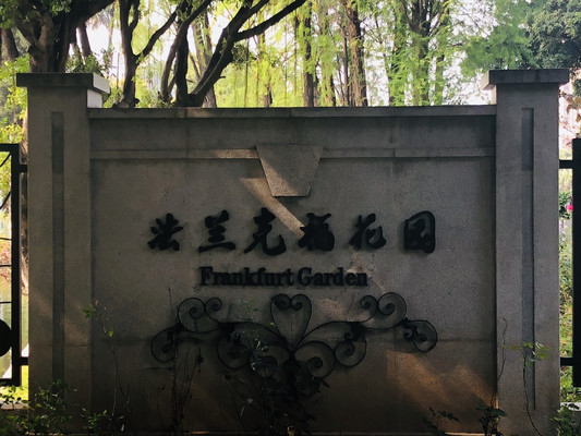 广州市流花湖法兰福克花园