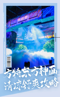 清爽出游！快来看看宁波方特东方神画的“神仙游玩路线”！