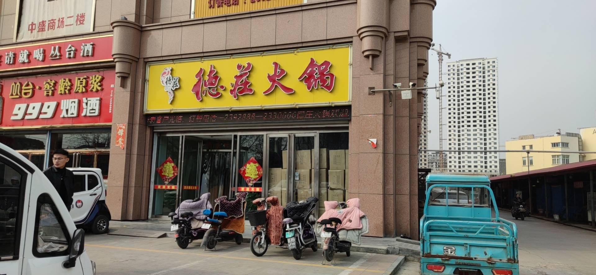 德庄火锅(磁县店)餐厅图片