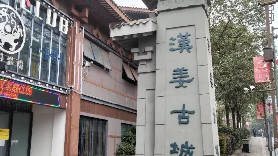 漢姜古城