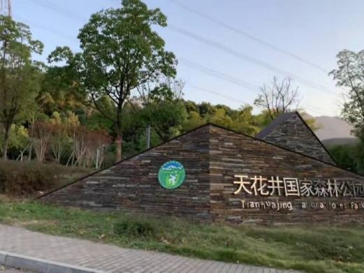 天花井国家森林公园