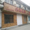 兴源饭庄(建设北路店)