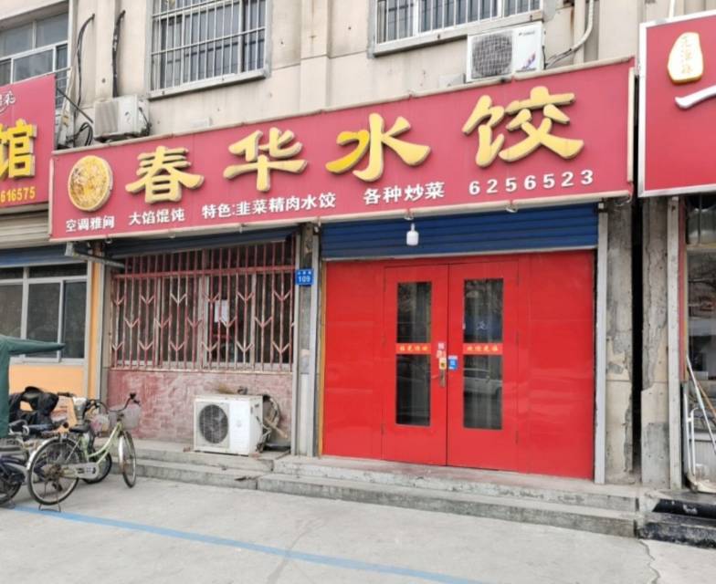 春华水饺(永康路店)餐厅图片