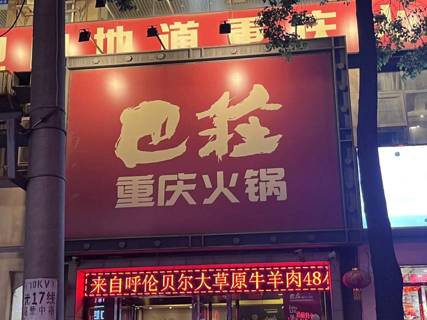 巴庄重庆火锅(光山店)餐厅图片