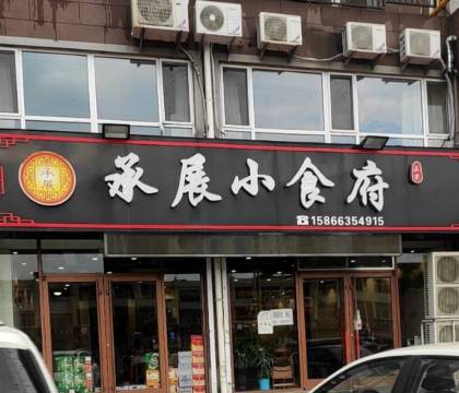 承展小食府(半岛蓝湾店)