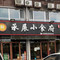 承展小食府(半岛蓝湾店)