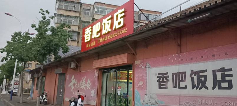 香吧饭店餐厅图片