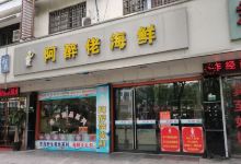 阿醉佬海鲜(柯桥店)购物图片