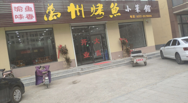 渝味鱼香万州烤鱼餐厅图片