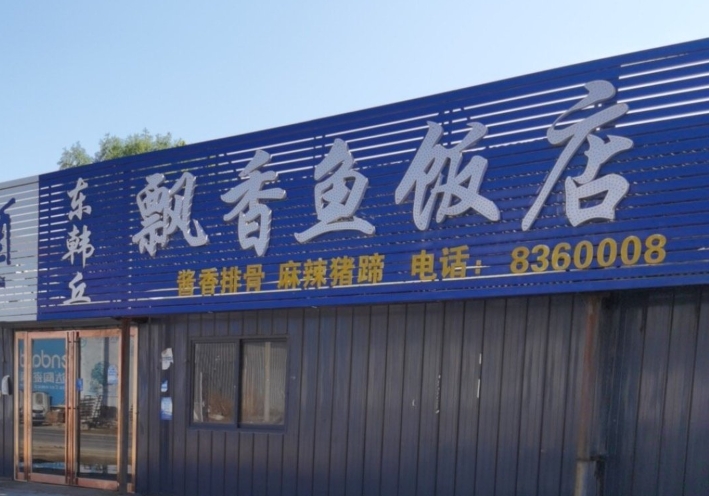 封丘飘香鱼餐厅图片