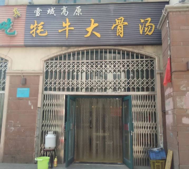 雪域高原牦牛大骨汤(八一路店)