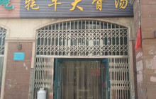 雪域高原牦牛大骨汤(八一路店)餐厅图片