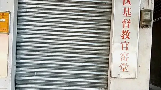 南海區基督教官窯堂
