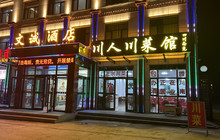 川人川菜馆餐厅图片