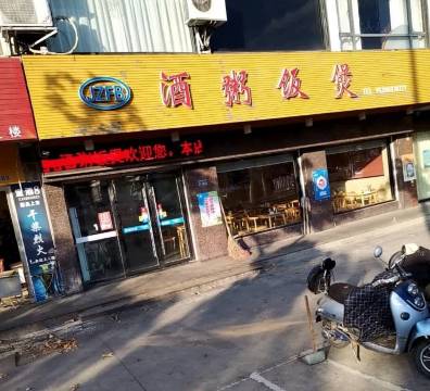 酒粥饭煲(幸福东大街店)