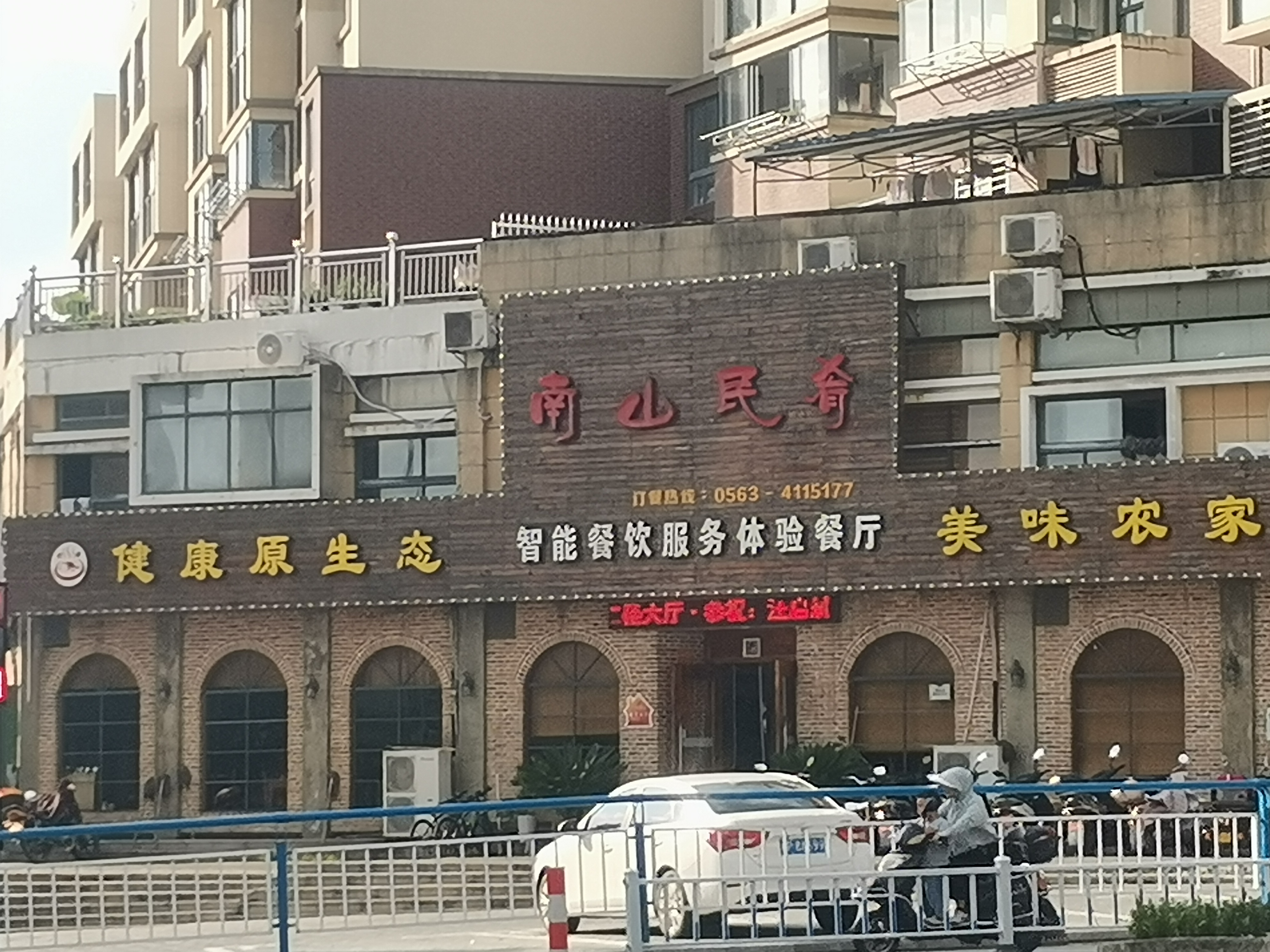 南山民肴徽餐厅(五里铺王朝店)