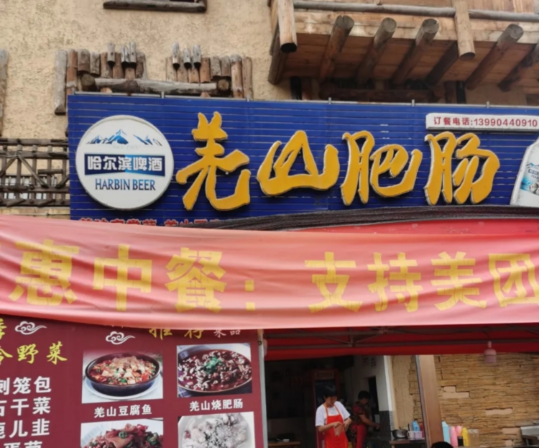 羌山肥肠(汶川店)餐厅图片