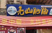 老汶川烧鸡公(汶川店)餐厅图片