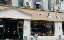 一品轩(府院街店)餐厅图片