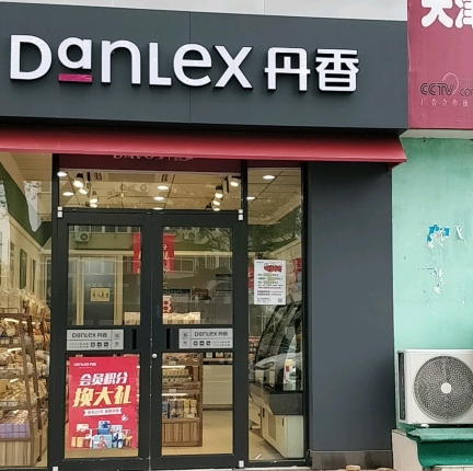 丹香(沧口公园店)
