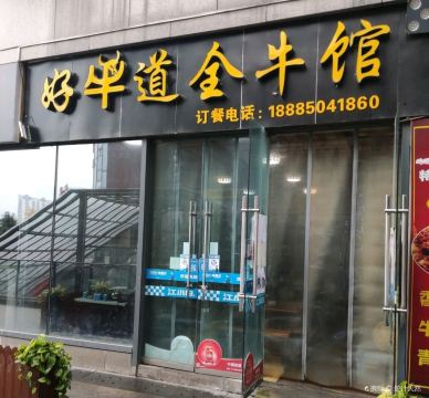 好牛道全牛馆(绿地店)