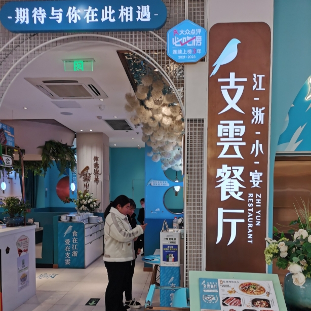 支云餐厅·江浙小宴(崇川大有境店)