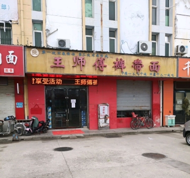 王师傅裤带面(豪德店)