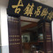 靖港古镇吊脚楼饭店